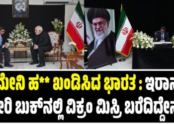ಖಮೇನಿ ಹತ್ಯೆ ಖಂಡಿಸಿದ ಭಾರತ : ಇರಾನ್‌ ರಾಯಬಾರಿ ಕಚೇರಿ ಬುಕ್‌ನಲ್ಲಿ ವಿಕ್ರಂ ಮಿಸ್ರಿ ಬರೆದಿದ್ದೇನು..?