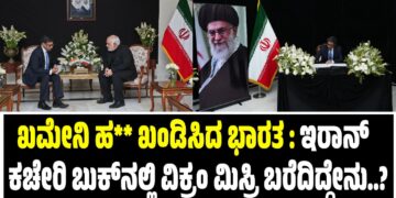 ಖಮೇನಿ ಹತ್ಯೆ ಖಂಡಿಸಿದ ಭಾರತ : ಇರಾನ್‌ ರಾಯಬಾರಿ ಕಚೇರಿ ಬುಕ್‌ನಲ್ಲಿ ವಿಕ್ರಂ ಮಿಸ್ರಿ ಬರೆದಿದ್ದೇನು..?