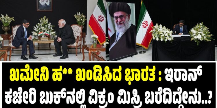 ಖಮೇನಿ ಹತ್ಯೆ ಖಂಡಿಸಿದ ಭಾರತ : ಇರಾನ್‌ ರಾಯಬಾರಿ ಕಚೇರಿ ಬುಕ್‌ನಲ್ಲಿ ವಿಕ್ರಂ ಮಿಸ್ರಿ ಬರೆದಿದ್ದೇನು..?