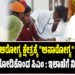 BUDGET 2026- ಆರೋಗ್ಯ ಕ್ಷೇತ್ರಕ್ಕೆ “ಅನಾರೋಗ್ಯ” ಬಾರದಂತೆ ನೋಡಿಕೊಂಡ ಸಿಎಂ : ಇಲಾಖೆಗೆ ನೀಡಿದ್ದೇನು..?