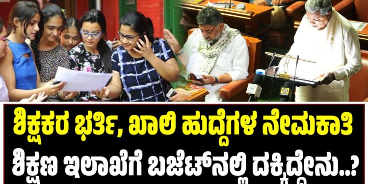 BUDGET 2026 – ಶಿಕ್ಷಕರ ಭರ್ತಿ, ಖಾಲಿ ಹುದ್ದೆಗಳ ನೇಮಕಾತಿ : ಶಿಕ್ಷಣ ಇಲಾಖೆಗೆ ಬಜೆಟ್‌ನಲ್ಲಿ ದೊರೆತಿದ್ದೇನು..?