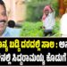 ರೈತರಿಗೆ ಶೂನ್ಯ ಬಡ್ಡಿ ದರದಲ್ಲಿ ಸಾಲ : ಅನ್ನದಾತನಿಗೆ ಬಜೆಟ್‌ನಲ್ಲಿ ಸಿದ್ದರಾಮಯ್ಯ ಕೊಡುಗೆ ಏನು..?