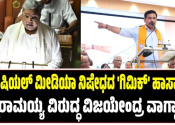 ಸೋಶಿಯಲ್ ಮೀಡಿಯಾ ನಿಷೇಧದ ‘ಗಿಮಿಕ್’ ಹಾಸ್ಯಾಸ್ಪದ! : ಸಿದ್ದರಾಮಯ್ಯ ವಿರುದ್ಧ ವಿಜಯೇಂದ್ರ ವಾಗ್ದಾಳಿ..