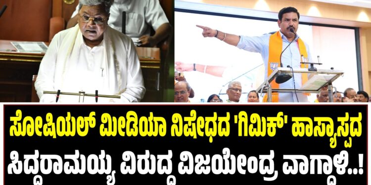 ಸೋಶಿಯಲ್ ಮೀಡಿಯಾ ನಿಷೇಧದ ‘ಗಿಮಿಕ್’ ಹಾಸ್ಯಾಸ್ಪದ! : ಸಿದ್ದರಾಮಯ್ಯ ವಿರುದ್ಧ ವಿಜಯೇಂದ್ರ ವಾಗ್ದಾಳಿ..