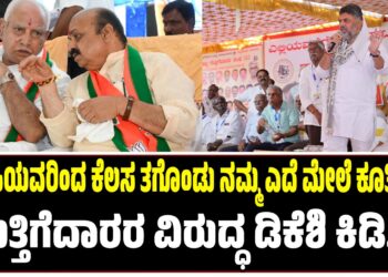 ಬಿಜೆಪಿಯವರಿಂದ ಕೆಲಸ ತಗೊಂಡು ನಮ್ಮ ಎದೆ ಮೇಲೆ ಕೂತಿದ್ದೀರಿ : ಗುತ್ತಿಗೆದಾರರ ವಿರುದ್ಧ ಡಿಕೆಶಿ ಕಿಡಿ..