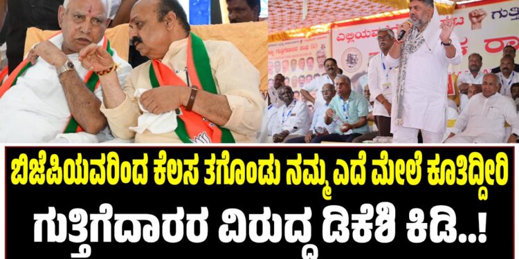 ಬಿಜೆಪಿಯವರಿಂದ ಕೆಲಸ ತಗೊಂಡು ನಮ್ಮ ಎದೆ ಮೇಲೆ ಕೂತಿದ್ದೀರಿ : ಗುತ್ತಿಗೆದಾರರ ವಿರುದ್ಧ ಡಿಕೆಶಿ ಕಿಡಿ..