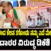 ಬಿಜೆಪಿಯವರಿಂದ ಕೆಲಸ ತಗೊಂಡು ನಮ್ಮ ಎದೆ ಮೇಲೆ ಕೂತಿದ್ದೀರಿ : ಗುತ್ತಿಗೆದಾರರ ವಿರುದ್ಧ ಡಿಕೆಶಿ ಕಿಡಿ..