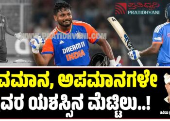 ಅವಮಾನ, ಅಪಮಾನಗಳೇ ಯಶಸ್ಸಿನ ಮೆಟ್ಟಿಲು…!