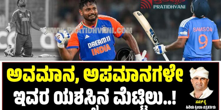 ಅವಮಾನ, ಅಪಮಾನಗಳೇ ಯಶಸ್ಸಿನ ಮೆಟ್ಟಿಲು…!