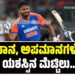 ಅವಮಾನ, ಅಪಮಾನಗಳೇ ಯಶಸ್ಸಿನ ಮೆಟ್ಟಿಲು…!