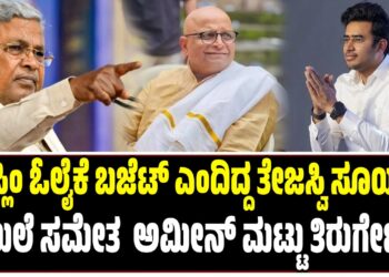 ಮುಸ್ಲಿಂ ಓಲೈಕೆ ಬಜೆಟ್ ಎಂದಿದ್ದ ತೇಜಸ್ವಿ ಸೂರ್ಯಗೆ ದಾಖಲೆ ಸಮೇತ ಅಮೀನ್ ಮಟ್ಟು ತಿರುಗೇಟು..!