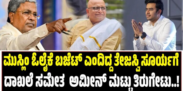 ಮುಸ್ಲಿಂ ಓಲೈಕೆ ಬಜೆಟ್ ಎಂದಿದ್ದ ತೇಜಸ್ವಿ ಸೂರ್ಯಗೆ ದಾಖಲೆ ಸಮೇತ ಅಮೀನ್ ಮಟ್ಟು ತಿರುಗೇಟು..!
