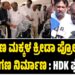 ಗ್ರಾಮೀಣ ಮಕ್ಕಳ ಕ್ರೀಡಾ ಪ್ರೋತ್ಸಾಹಕ್ಕೆ ಕ್ರೀಡಾಂಗಣ ನಿರ್ಮಾಣ : ಕುಮಾರಸ್ವಾಮಿ ಘೋಷಣೆ