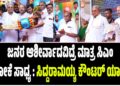 ಜನರ ಆಶೀರ್ವಾದವಿದ್ರೆ ಮಾತ್ರ ಸಿಎಂ ಆಗೋಕೆ ಸಾಧ್ಯ : ಸಿದ್ದರಾಮಯ್ಯ ಕೌಂಟರ್‌ ಯಾರಿಗೆ..?