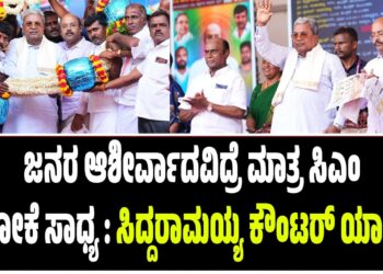 ಜನರ ಆಶೀರ್ವಾದವಿದ್ರೆ ಮಾತ್ರ ಸಿಎಂ ಆಗೋಕೆ ಸಾಧ್ಯ : ಸಿದ್ದರಾಮಯ್ಯ ಕೌಂಟರ್ ಯಾರಿಗೆ..?