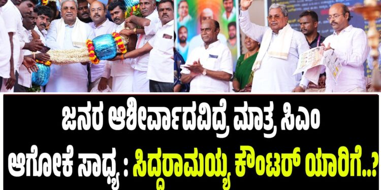 ಜನರ ಆಶೀರ್ವಾದವಿದ್ರೆ ಮಾತ್ರ ಸಿಎಂ ಆಗೋಕೆ ಸಾಧ್ಯ : ಸಿದ್ದರಾಮಯ್ಯ ಕೌಂಟರ್‌ ಯಾರಿಗೆ..?