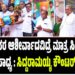 ಜನರ ಆಶೀರ್ವಾದವಿದ್ರೆ ಮಾತ್ರ ಸಿಎಂ ಆಗೋಕೆ ಸಾಧ್ಯ : ಸಿದ್ದರಾಮಯ್ಯ ಕೌಂಟರ್ ಯಾರಿಗೆ..?