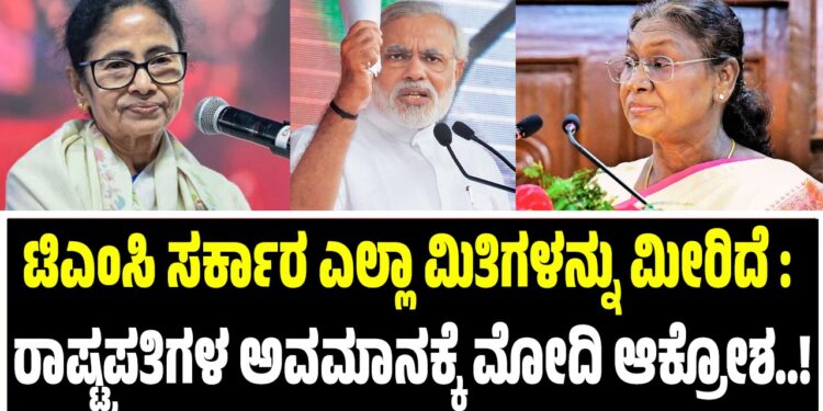 ಟಿಎಂಸಿ ಸರ್ಕಾರ ಎಲ್ಲಾ ಮಿತಿಗಳನ್ನು ಮೀರಿದೆ : ರಾಷ್ಟ್ರಪತಿಗಳ ಅವಮಾನಕ್ಕೆ ಪ್ರಧಾನಿ ಮೋದಿ ಆಕ್ರೋಶ..!
