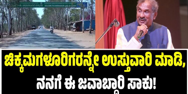 ಚಿಕ್ಕಮಗಳೂರಿಗರನ್ನೇ ಉಸ್ತುವಾರಿ ಮಾಡಿ, ನನಗೆ ಈ ಜವಾಬ್ದಾರಿ ಸಾಕು! : ಸಚಿವ ಜಾರ್ಜ್‌ ತ್ಯಾಗದ ಮಾತು..