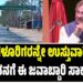 ಚಿಕ್ಕಮಗಳೂರಿಗರನ್ನೇ ಉಸ್ತುವಾರಿ ಮಾಡಿ, ನನಗೆ ಈ ಜವಾಬ್ದಾರಿ ಸಾಕು! : ಸಚಿವ ಜಾರ್ಜ್‌ ತ್ಯಾಗದ ಮಾತು..