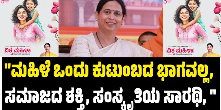 “ಮಹಿಳೆ ಕೇವಲ ಒಂದು ಕುಟುಂಬದ ಭಾಗವಲ್ಲ, ಸಮಾಜದ ಶಕ್ತಿ, ಸಂಸ್ಕೃತಿಯ ಸಾರಥಿ”