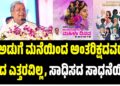 “ಅಡುಗೆ ಮನೆಯಿಂದ ಅಂತರಿಕ್ಷದವರೆಗೆ ಏರದ ಎತ್ತರವಿಲ್ಲ, ಸಾಧಿಸದ ಸಾಧನೆಯಿಲ್ಲ”