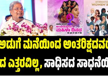 “ಅಡುಗೆ ಮನೆಯಿಂದ ಅಂತರಿಕ್ಷದವರೆಗೆ ಏರದ ಎತ್ತರವಿಲ್ಲ, ಸಾಧಿಸದ ಸಾಧನೆಯಿಲ್ಲ”