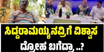 ಸಿದ್ದರಾಮಯ್ಯನವ್ರಿಗೆ ವಿಶ್ವಾಸ ದ್ರೋಹ ಬಗೆದ್ರಾ..?