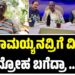 ಸಿದ್ದರಾಮಯ್ಯನವ್ರಿಗೆ ವಿಶ್ವಾಸ ದ್ರೋಹ ಬಗೆದ್ರಾ..?