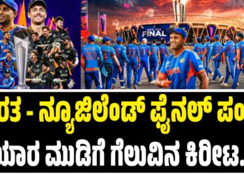 World Cup Final – ಭಾರತ – ನ್ಯೂಜಿಲೆಂಡ್‌ ಫೈನಲ್‌ ಪಂದ್ಯ : ಯಾರ ಮುಡಿಗೆ ಗೆಲುವಿನ ಕಿರೀಟ..?