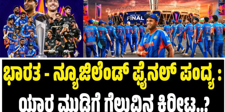 World Cup Final – ಭಾರತ – ನ್ಯೂಜಿಲೆಂಡ್‌ ಫೈನಲ್‌ ಪಂದ್ಯ : ಯಾರ ಮುಡಿಗೆ ಗೆಲುವಿನ ಕಿರೀಟ..?