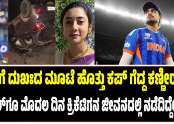 ಬೆನ್ನಿಗೆ ದುಖಃದ ಮೂಟೆ ಹೊತ್ತು ಕಪ್‌ ಗೆದ್ದ ಈ ಆಟಗಾರನ ಕಣ್ಣೀರ ಕಥೆ : ಕ್ರಿಕೆಟಿಗನ ಜೀವನದಲ್ಲಿ ನಡೆದಿದ್ದೇನು..?