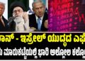 ಇರಾನ್‌ – ಇಸ್ರೇಲ್‌ ಯುದ್ಧದ ಎಫೆಕ್ಟ್‌ : ಷೇರು ಮಾರುಕಟ್ಟೆಯಲ್ಲಿ ಭಾರಿ ಅಲ್ಲೋಲ ಕಲ್ಲೋಲ..!