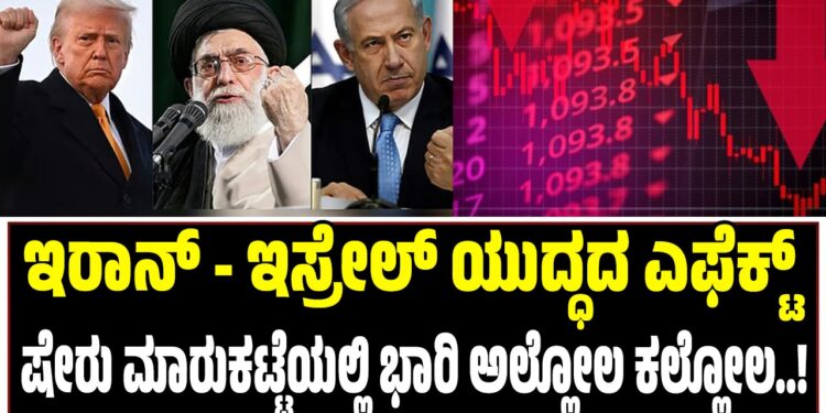 ಇರಾನ್‌ – ಇಸ್ರೇಲ್‌ ಯುದ್ಧದ ಎಫೆಕ್ಟ್‌ : ಷೇರು ಮಾರುಕಟ್ಟೆಯಲ್ಲಿ ಭಾರಿ ಅಲ್ಲೋಲ ಕಲ್ಲೋಲ..!