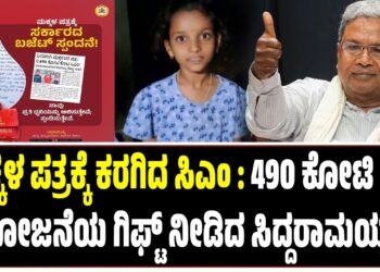 ಮಕ್ಕಳ ಪತ್ರಕ್ಕೆ ಕರಗಿದ ಸಿಎಂ : ತಕ್ಷಣವೇ 490 ಕೋಟಿ ರೂ. ಯೋಜನೆಯ ಗಿಫ್ಟ್‌ ನೀಡಿದ ಸಿದ್ದರಾಮಯ್ಯ..