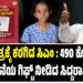 ಮಕ್ಕಳ ಪತ್ರಕ್ಕೆ ಕರಗಿದ ಸಿಎಂ : ತಕ್ಷಣವೇ 490 ಕೋಟಿ ರೂ. ಯೋಜನೆಯ ಗಿಫ್ಟ್‌ ನೀಡಿದ ಸಿದ್ದರಾಮಯ್ಯ..