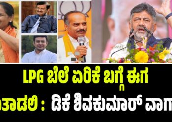 LPG ಬೆಲೆ ಏರಿಕೆಯ ಬಗ್ಗೆ ಈಗ ಮಾತಾಡಲಿ : ಬಿಜೆಪಿ ಸಂಸದರ ವಿರುದ್ಧ ಡಿಕೆ ಶಿವಕುಮಾರ್‌ ವಾಗ್ದಾಳಿ..