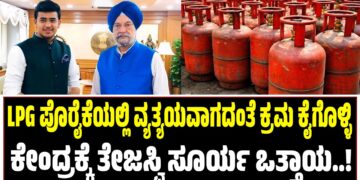 ಎಲ್‌ಪಿಜಿ ಪೊರೈಕೆಯಲ್ಲಿ ವ್ಯತ್ಯಯವಾಗದಂತೆ ಕ್ರಮ ಕೈಗೊಳ್ಳಿ : ಕೇಂದ್ರಕ್ಕೆ ತೇಜಸ್ವಿ ಸೂರ್ಯ ಒತ್ತಾಯ..