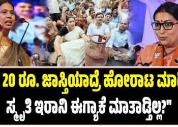 “10, 20 ರೂ. ಜಾಸ್ತಿಯಾದ್ರೆ ಹೋರಾಟ ಮಾಡ್ತಿದ್ದ ಸ್ಮೃತಿ ಇರಾನಿ ಈಗ್ಯಾಕೆ ಮಾತಾಡ್ತಿಲ್ಲ..?”
