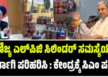 ವಾಣಿಜ್ಯ ಎಲ್‌ಪಿಜಿ ಸಿಲಿಂಡರ್‌ ಸಮಸ್ಯೆಯನ್ನು ತುರ್ತಾಗಿ ಪರಿಹರಿಸಿ : ಕೇಂದ್ರಕ್ಕೆ ಸಿಎಂ ಪತ್ರ