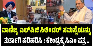 ವಾಣಿಜ್ಯ ಎಲ್ಪಿಜಿ ಸಿಲಿಂಡರ್ ಸಮಸ್ಯೆಯನ್ನು ತುರ್ತಾಗಿ ಪರಿಹರಿಸಿ : ಕೇಂದ್ರಕ್ಕೆ ಸಿಎಂ ಪತ್ರ
