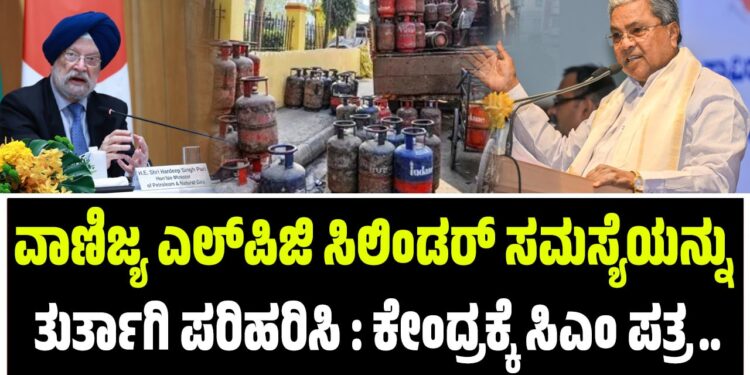 ವಾಣಿಜ್ಯ ಎಲ್‌ಪಿಜಿ ಸಿಲಿಂಡರ್‌ ಸಮಸ್ಯೆಯನ್ನು ತುರ್ತಾಗಿ ಪರಿಹರಿಸಿ : ಕೇಂದ್ರಕ್ಕೆ ಸಿಎಂ ಪತ್ರ