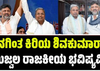 “ನನಗಿಂತ ಕಿರಿಯ ಶಿವಕುಮಾರ್‌ಗೆ ಉಜ್ವಲ ರಾಜಕೀಯ ಭವಿಷ್ಯವಿದೆ”