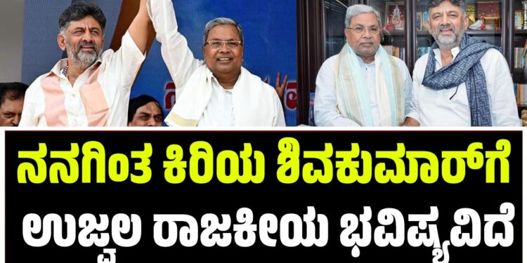 “ನನಗಿಂತ ಕಿರಿಯ ಶಿವಕುಮಾರ್‌ಗೆ ಉಜ್ವಲ ರಾಜಕೀಯ ಭವಿಷ್ಯವಿದೆ”