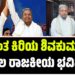 “ನನಗಿಂತ ಕಿರಿಯ ಶಿವಕುಮಾರ್‌ಗೆ ಉಜ್ವಲ ರಾಜಕೀಯ ಭವಿಷ್ಯವಿದೆ”