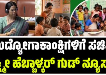 ಉದ್ಯೋಗಾಕಾಂಕ್ಷಿಗಳಿಗೆ ಸಚಿವೆ ಲಕ್ಷ್ಮೀ ಹೆಬ್ಬಾಳ್ಕರ್‌ ಗುಡ್‌ ನ್ಯೂಸ್..!