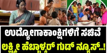 ಉದ್ಯೋಗಾಕಾಂಕ್ಷಿಗಳಿಗೆ ಸಚಿವೆ ಲಕ್ಷ್ಮೀ ಹೆಬ್ಬಾಳ್ಕರ್ ಗುಡ್ ನ್ಯೂಸ್..!