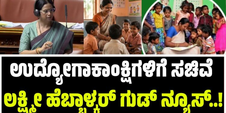 ಉದ್ಯೋಗಾಕಾಂಕ್ಷಿಗಳಿಗೆ ಸಚಿವೆ ಲಕ್ಷ್ಮೀ ಹೆಬ್ಬಾಳ್ಕರ್‌ ಗುಡ್‌ ನ್ಯೂಸ್..!