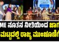 MSME ನೂತನ ನೀತಿಯಿಂದ ಜಾಗತಿಕ ಮಟ್ಟದಲ್ಲಿ ರಾಜ್ಯ ಮುಂಚೂಣಿಗೆ : ರೋಹಿಣಿ ಸಿಂಧೂರಿ ವಿಶ್ವಾಸ..