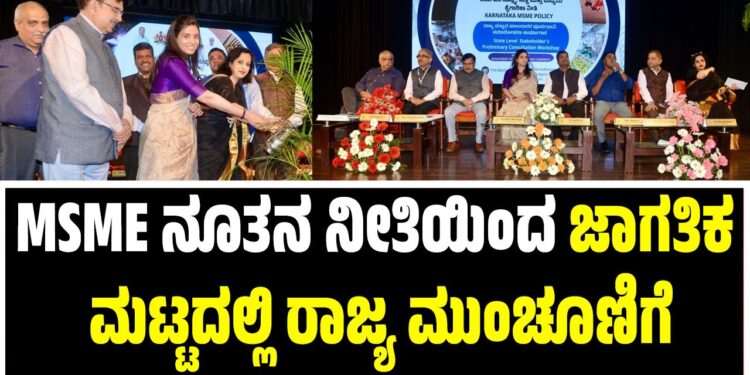 MSME ನೂತನ ನೀತಿಯಿಂದ ಜಾಗತಿಕ ಮಟ್ಟದಲ್ಲಿ ರಾಜ್ಯ ಮುಂಚೂಣಿಗೆ : ರೋಹಿಣಿ ಸಿಂಧೂರಿ ವಿಶ್ವಾಸ..
